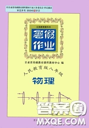 兰州大学出版社2020义务教育教科书暑假作业人民教育版八年级物理答案