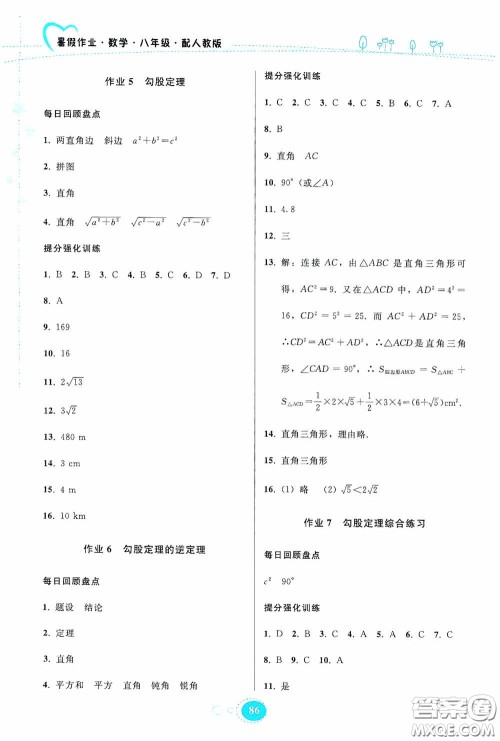 贵州人民出版社2020暑假作业八年级数学人教版答案