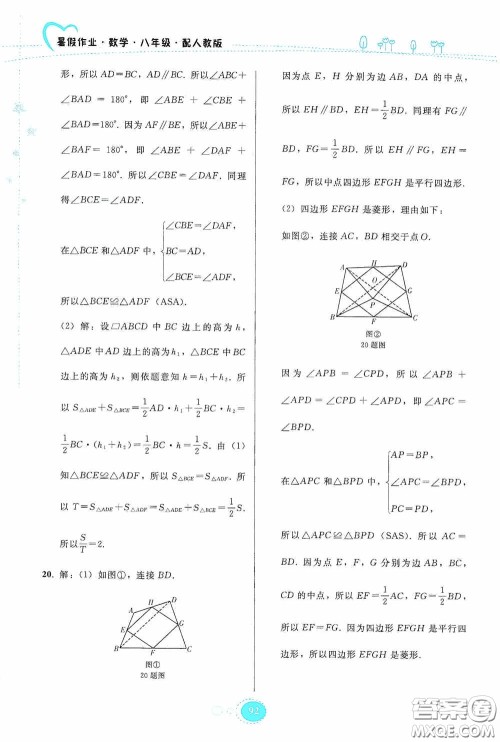 贵州人民出版社2020暑假作业八年级数学人教版答案