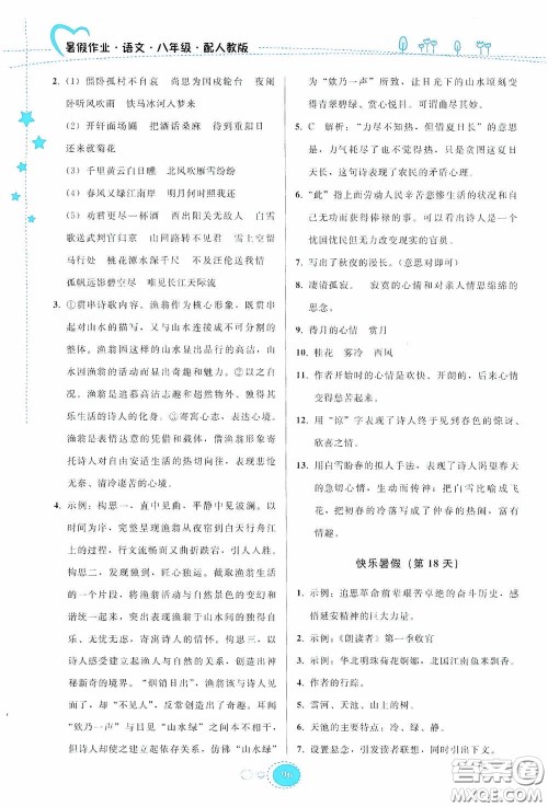 贵州人民出版社2020暑假作业八年级语文人教版答案