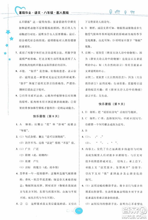 贵州人民出版社2020暑假作业八年级语文人教版答案