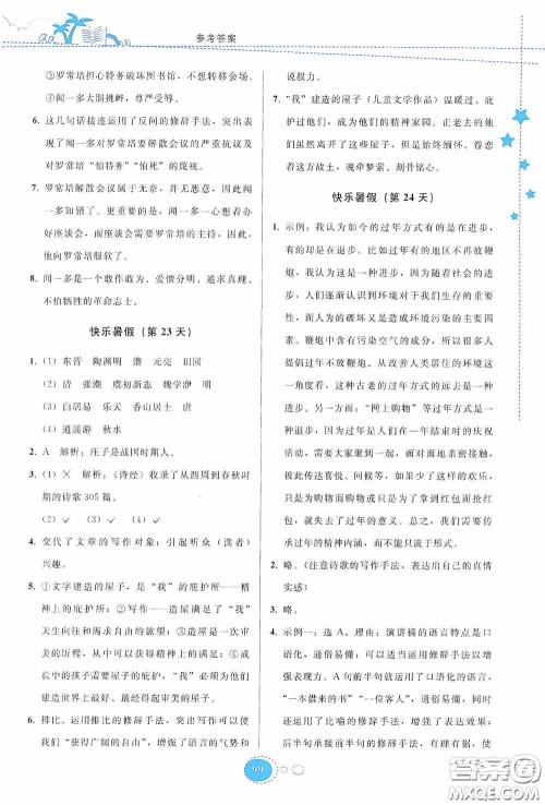 贵州人民出版社2020暑假作业八年级语文人教版答案