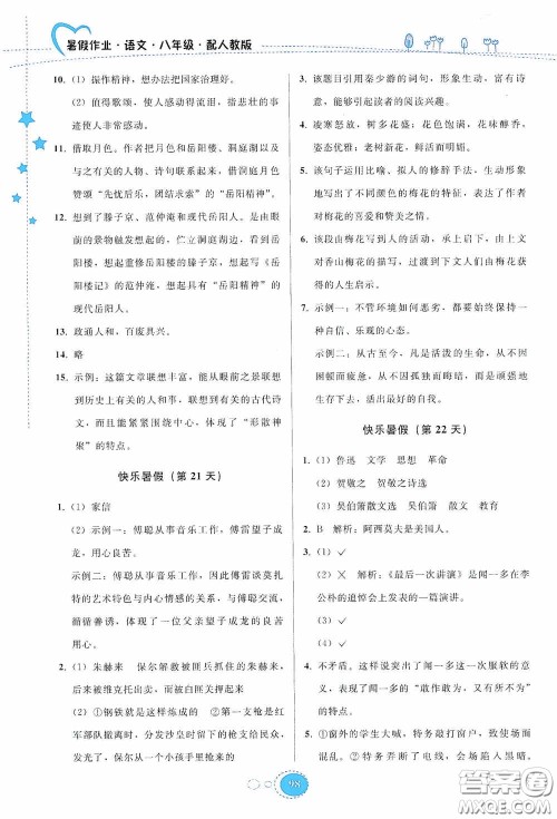 贵州人民出版社2020暑假作业八年级语文人教版答案