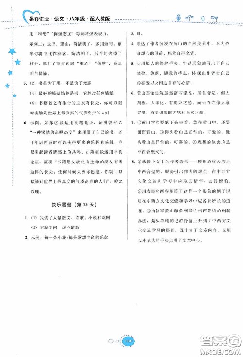 贵州人民出版社2020暑假作业八年级语文人教版答案