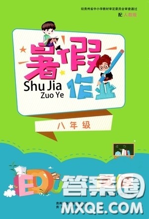 贵州人民出版社2020暑假作业八年级英语人教版答案 贵州人民出版社2020暑假作业八年级英语人教版答案