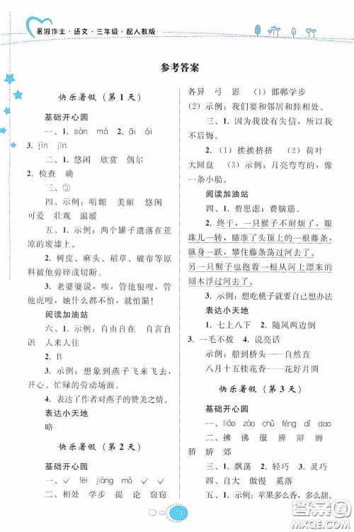 贵州人民出版社2020暑假作业三年级语文人教版答案