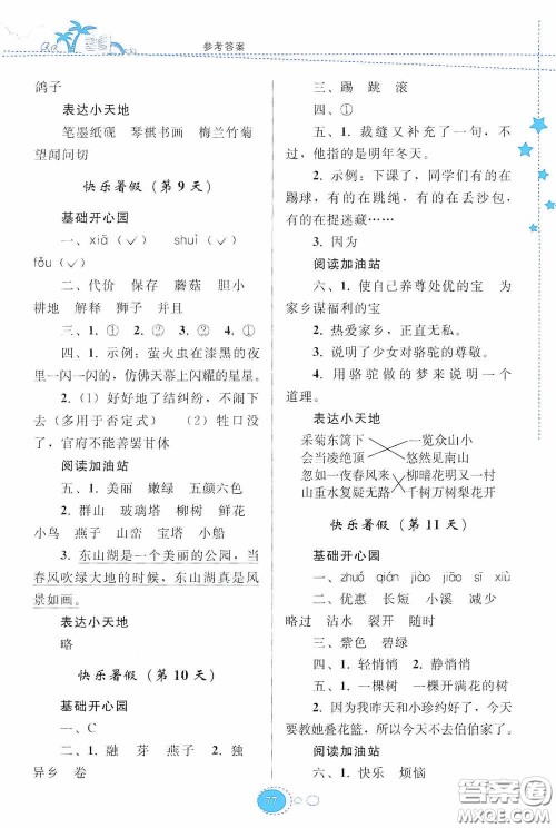 贵州人民出版社2020暑假作业三年级语文人教版答案 贵州人民出版社2020暑假作业三年级语文人教版答案