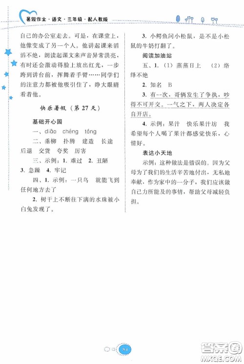 贵州人民出版社2020暑假作业三年级语文人教版答案