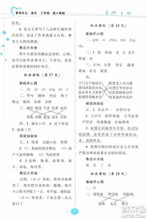 贵州人民出版社2020暑假作业三年级语文人教版答案 贵州人民出版社2020暑假作业三年级语文人教版答案