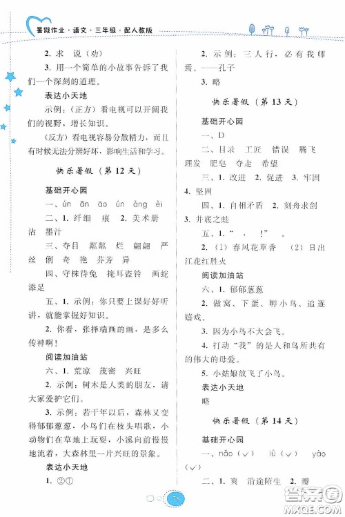 贵州人民出版社2020暑假作业三年级语文人教版答案 贵州人民出版社2020暑假作业三年级语文人教版答案