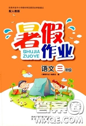贵州人民出版社2020暑假作业三年级语文人教版答案 贵州人民出版社2020暑假作业三年级语文人教版答案