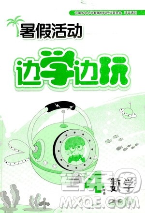 2020年暑假活动边学边玩4年级数学参考答案 2020年暑假活动边学边玩4年级数学参考答案