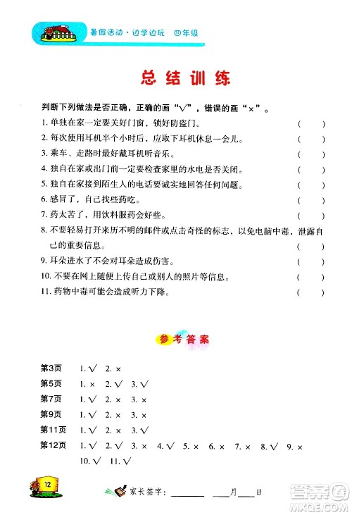 2020年暑假活动边学边玩4年级安全读本参考答案