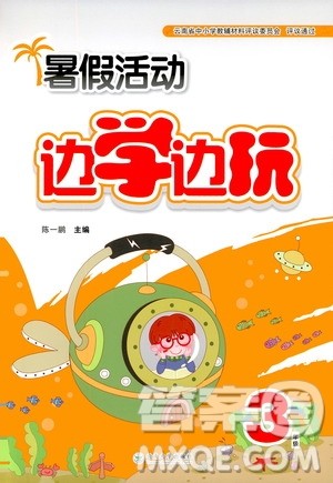 2020年暑假活动边学边玩3年级语文参考答案