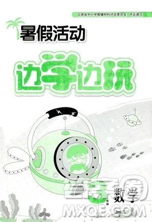 2020年暑假活动边学边玩3年级数学参考答案