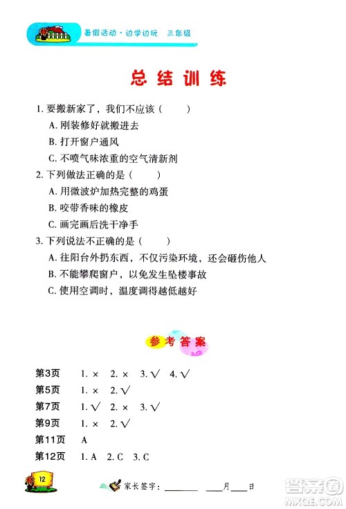 2020年暑假活动边学边玩3年级安全读本参考答案