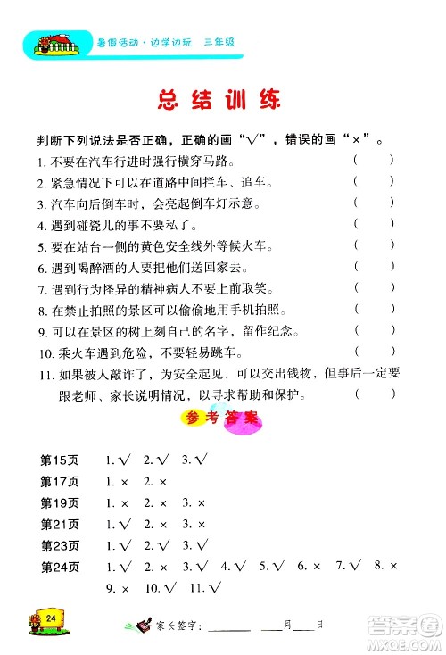 2020年暑假活动边学边玩3年级安全读本参考答案