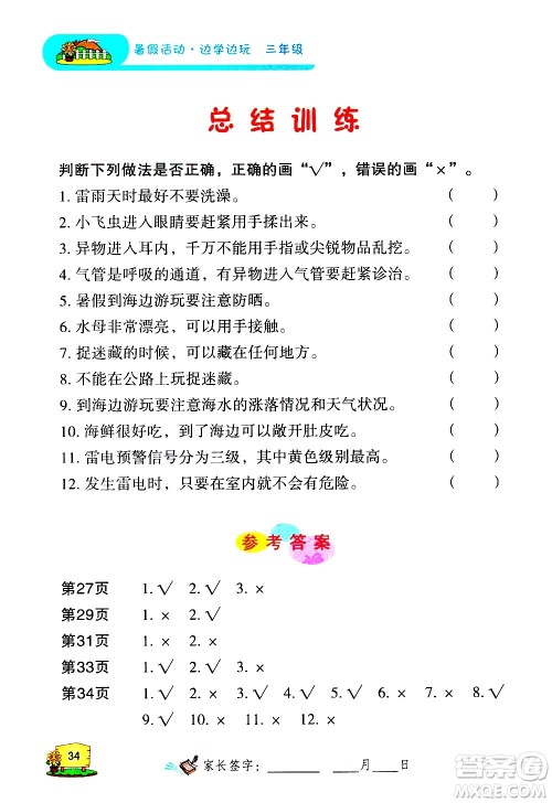 2020年暑假活动边学边玩3年级安全读本参考答案