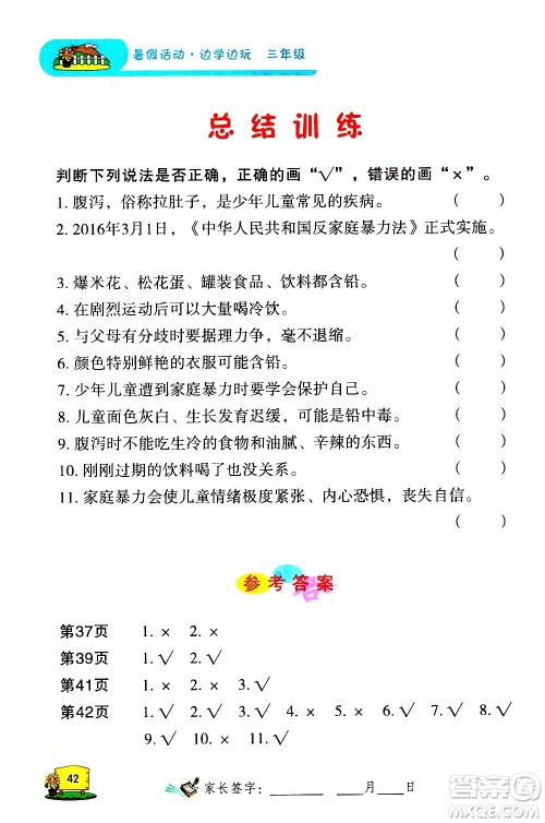 2020年暑假活动边学边玩3年级安全读本参考答案