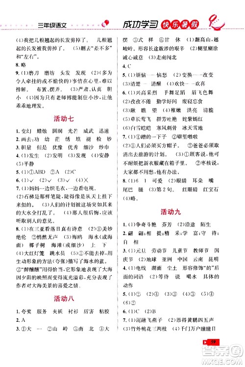 云南科技出版社2020年创新成功学习快乐暑假3年级语文RJ人教版参考答案