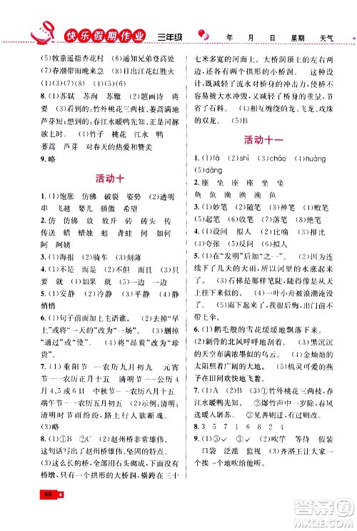 云南科技出版社2020年创新成功学习快乐暑假3年级语文RJ人教版参考答案