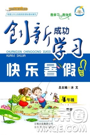 云南科技出版社2020年创新成功学习快乐暑假4年级数学RJ人教版参考答案 云南科技出版社2020年创新成功学习快乐暑假4年级数学RJ人教版参考答案