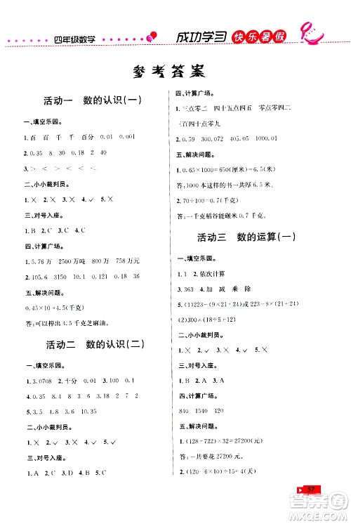 云南科技出版社2020年创新成功学习快乐暑假4年级数学RJ人教版参考答案 云南科技出版社2020年创新成功学习快乐暑假4年级数学RJ人教版参考答案