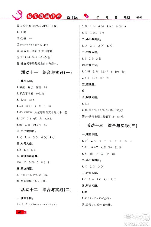 云南科技出版社2020年创新成功学习快乐暑假4年级数学RJ人教版参考答案 云南科技出版社2020年创新成功学习快乐暑假4年级数学RJ人教版参考答案