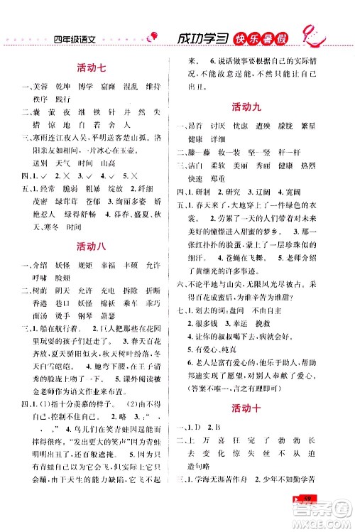 云南科技出版社2020年创新成功学习快乐暑假4年级语文RJ人教版参考答案 云南科技出版社2020年创新成功学习快乐暑假4年级语文RJ人教版参考答案