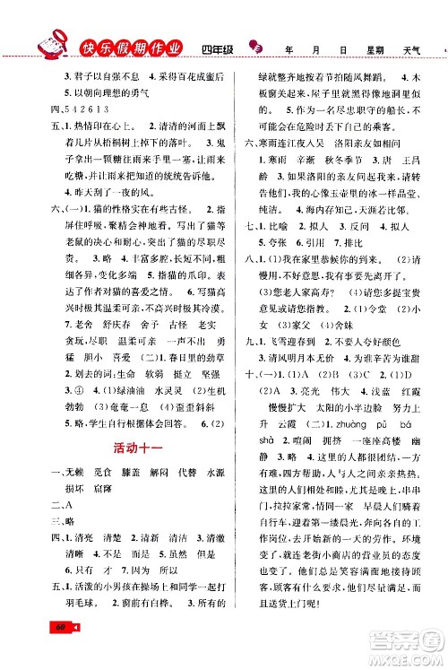 云南科技出版社2020年创新成功学习快乐暑假4年级语文RJ人教版参考答案 云南科技出版社2020年创新成功学习快乐暑假4年级语文RJ人教版参考答案