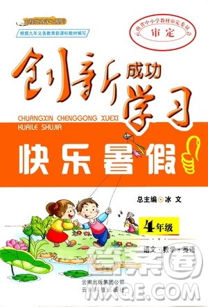 云南科技出版社2020年创新成功学习快乐暑假4年级合订本RJ人教版参考答案 云南科技出版社2020年创新成功学习快乐暑假4年级合订本RJ人教版参考答案