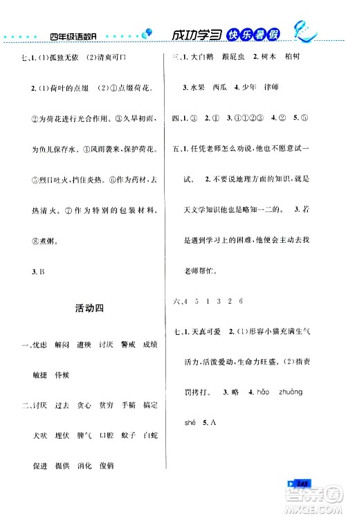云南科技出版社2020年创新成功学习快乐暑假4年级合订本RJ人教版参考答案 云南科技出版社2020年创新成功学习快乐暑假4年级合订本RJ人教版参考答案