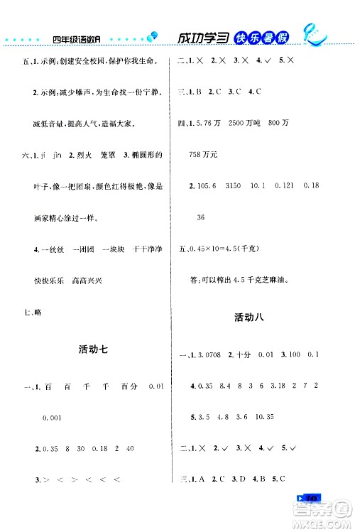 云南科技出版社2020年创新成功学习快乐暑假4年级合订本RJ人教版参考答案 云南科技出版社2020年创新成功学习快乐暑假4年级合订本RJ人教版参考答案