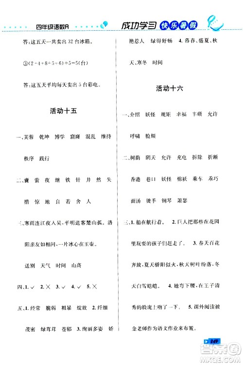 云南科技出版社2020年创新成功学习快乐暑假4年级合订本RJ人教版参考答案 云南科技出版社2020年创新成功学习快乐暑假4年级合订本RJ人教版参考答案