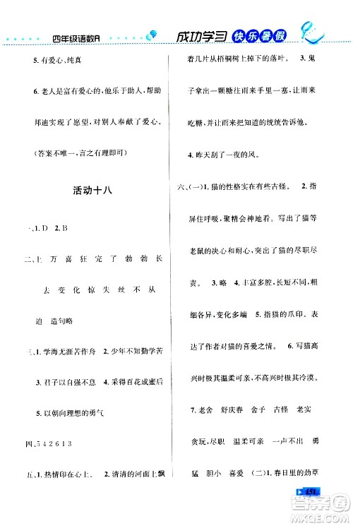 云南科技出版社2020年创新成功学习快乐暑假4年级合订本RJ人教版参考答案 云南科技出版社2020年创新成功学习快乐暑假4年级合订本RJ人教版参考答案