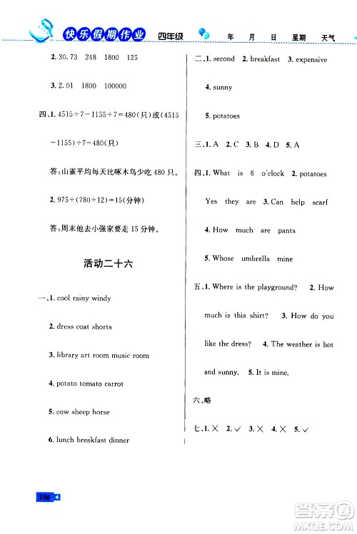 云南科技出版社2020年创新成功学习快乐暑假4年级合订本RJ人教版参考答案 云南科技出版社2020年创新成功学习快乐暑假4年级合订本RJ人教版参考答案