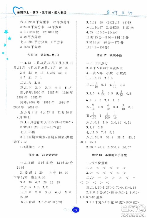 贵州人民出版社2020暑假作业三年级数学人教版答案