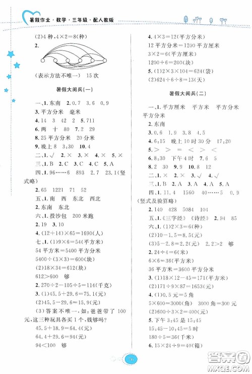 贵州人民出版社2020暑假作业三年级数学人教版答案