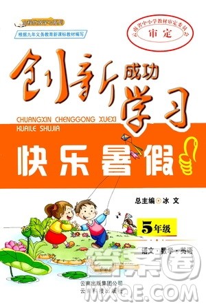 云南科技出版社2020年创新成功学习快乐暑假5年级合订本RJ人教版参考答案 云南科技出版社2020年创新成功学习快乐暑假5年级合订本RJ人教版参考答案