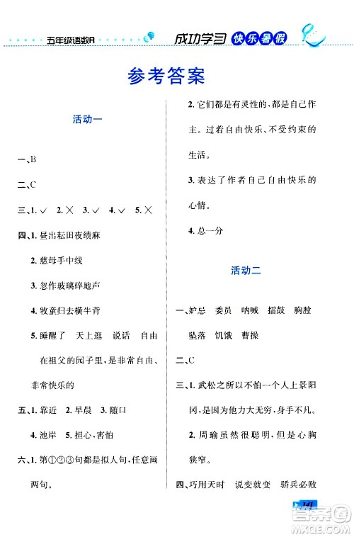 云南科技出版社2020年创新成功学习快乐暑假5年级合订本RJ人教版参考答案 云南科技出版社2020年创新成功学习快乐暑假5年级合订本RJ人教版参考答案