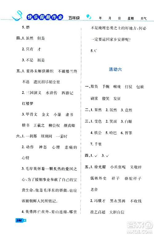 云南科技出版社2020年创新成功学习快乐暑假5年级合订本RJ人教版参考答案 云南科技出版社2020年创新成功学习快乐暑假5年级合订本RJ人教版参考答案
