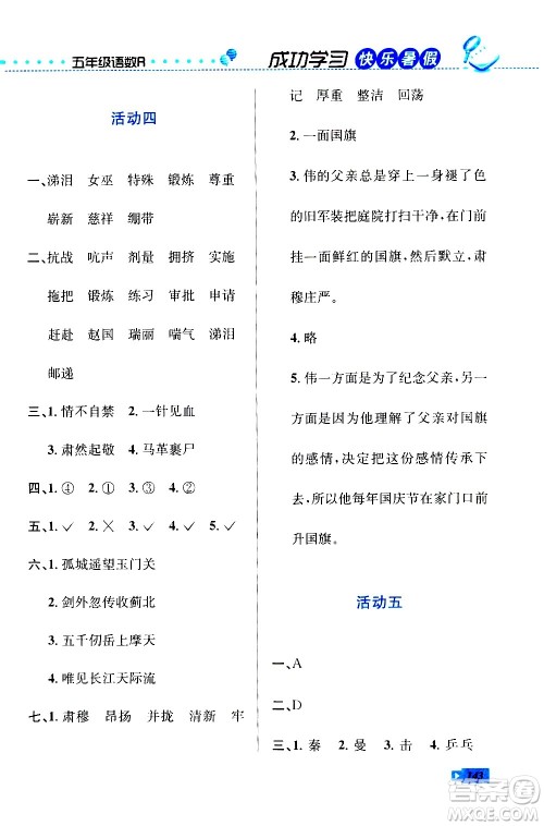 云南科技出版社2020年创新成功学习快乐暑假5年级合订本RJ人教版参考答案 云南科技出版社2020年创新成功学习快乐暑假5年级合订本RJ人教版参考答案