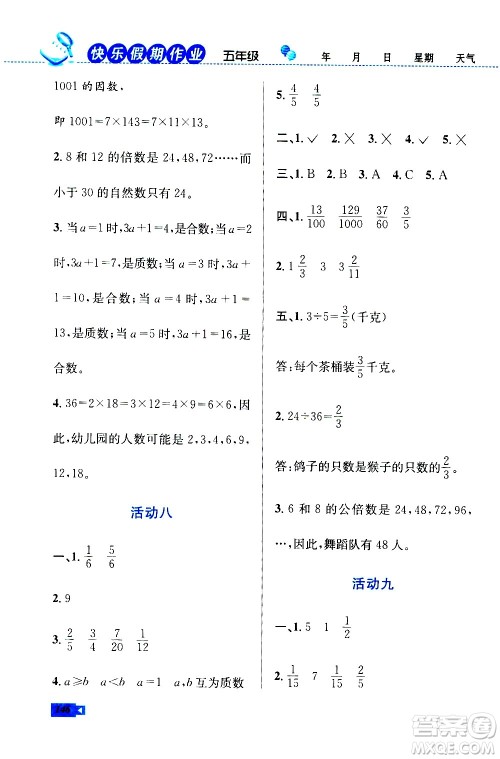 云南科技出版社2020年创新成功学习快乐暑假5年级合订本RJ人教版参考答案 云南科技出版社2020年创新成功学习快乐暑假5年级合订本RJ人教版参考答案