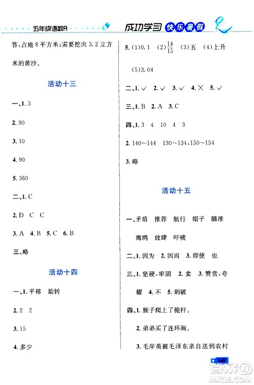 云南科技出版社2020年创新成功学习快乐暑假5年级合订本RJ人教版参考答案 云南科技出版社2020年创新成功学习快乐暑假5年级合订本RJ人教版参考答案