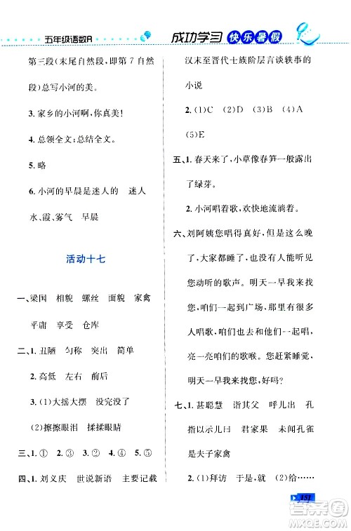 云南科技出版社2020年创新成功学习快乐暑假5年级合订本RJ人教版参考答案 云南科技出版社2020年创新成功学习快乐暑假5年级合订本RJ人教版参考答案
