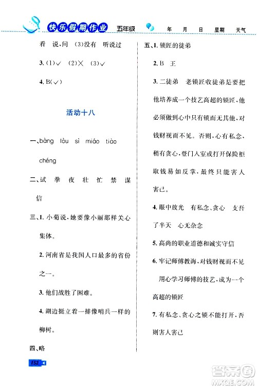 云南科技出版社2020年创新成功学习快乐暑假5年级合订本RJ人教版参考答案 云南科技出版社2020年创新成功学习快乐暑假5年级合订本RJ人教版参考答案