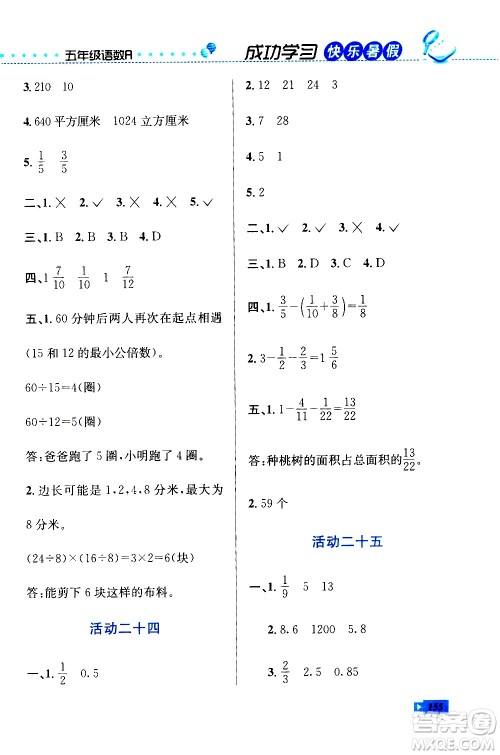 云南科技出版社2020年创新成功学习快乐暑假5年级合订本RJ人教版参考答案 云南科技出版社2020年创新成功学习快乐暑假5年级合订本RJ人教版参考答案