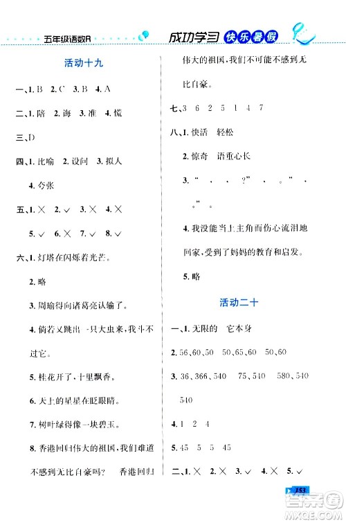 云南科技出版社2020年创新成功学习快乐暑假5年级合订本RJ人教版参考答案 云南科技出版社2020年创新成功学习快乐暑假5年级合订本RJ人教版参考答案