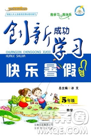 云南科技出版社2020年创新成功学习快乐暑假5年级数学RJ人教版参考答案 云南科技出版社2020年创新成功学习快乐暑假5年级数学RJ人教版参考答案