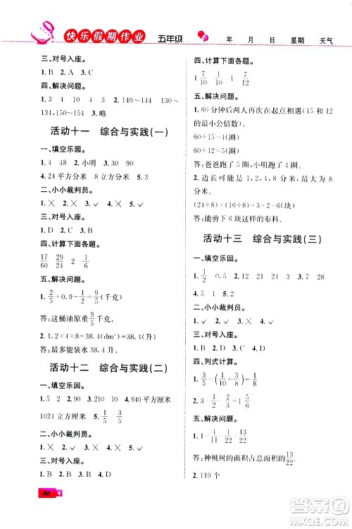 云南科技出版社2020年创新成功学习快乐暑假5年级数学RJ人教版参考答案 云南科技出版社2020年创新成功学习快乐暑假5年级数学RJ人教版参考答案